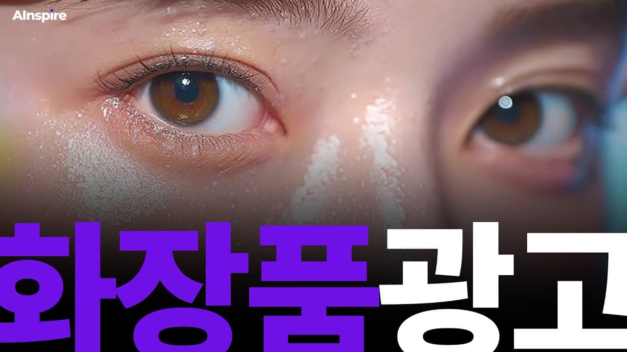 가상 화장품 광고 공모전