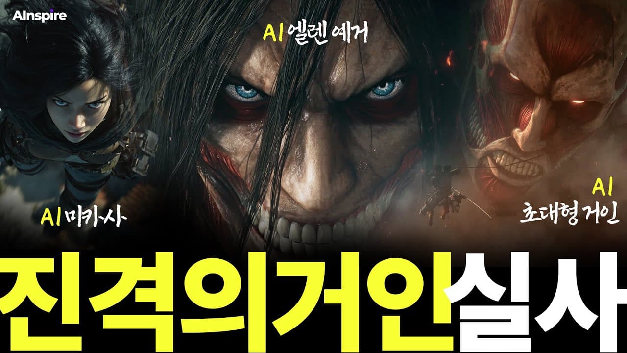 진격의 거인 AI 실사