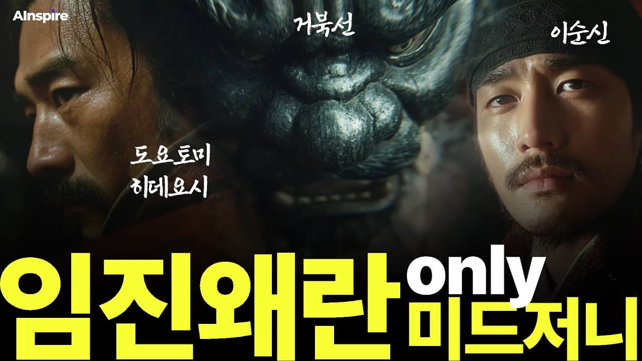 이순신 vs 도요토미 — 임진왜란
