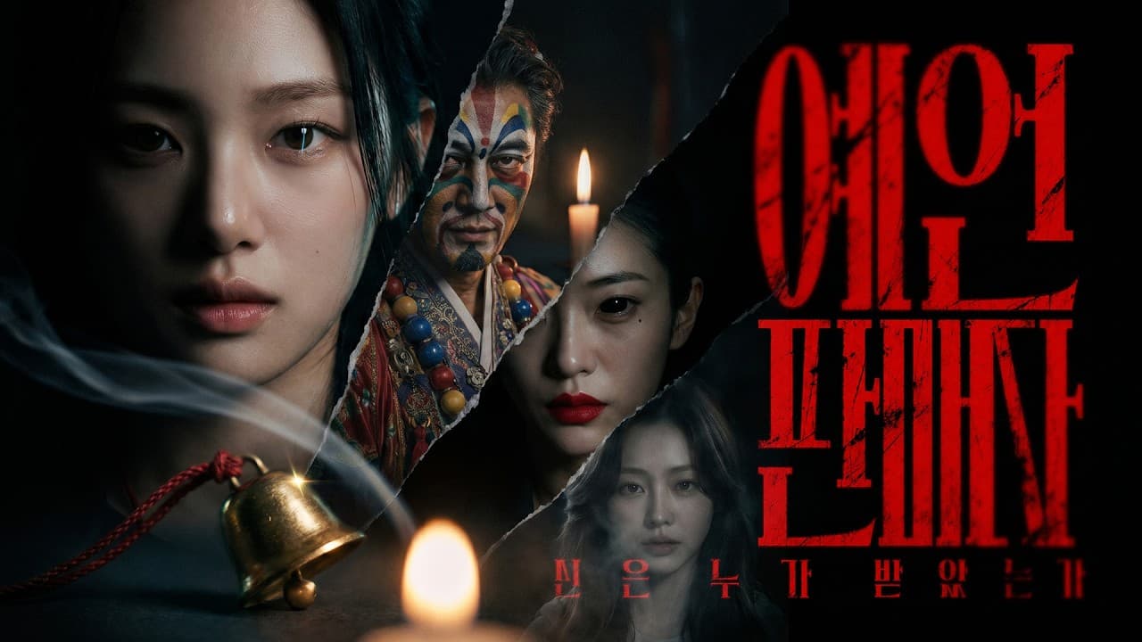 오컬트 스릴러 — 예언판매자